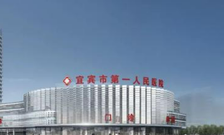 宜宾第一人民医院整形美容科怎么样？医院简介+收费价格分享