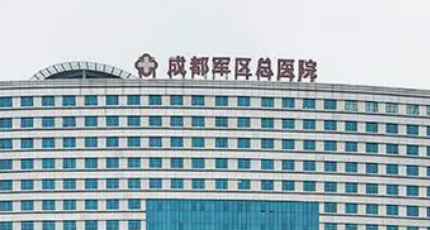 成都军区总医院整形美容科怎么样？医院资料、价格表总结!