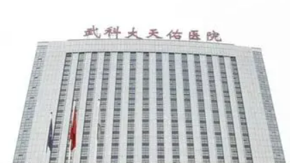 武汉科技大学天佑医院医疗美容科怎么样？简介全新公开！收费参考~