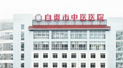 自贡中医医院整形美容科好吗？价格表及医院擅长介绍