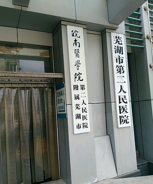 芜湖二院整形美容科能祛眼袋吗多少钱？价格合适-安全可靠