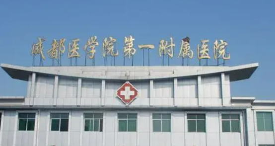 成都医科大学第一附属医院整形科怎么样_医院简介_价格公开