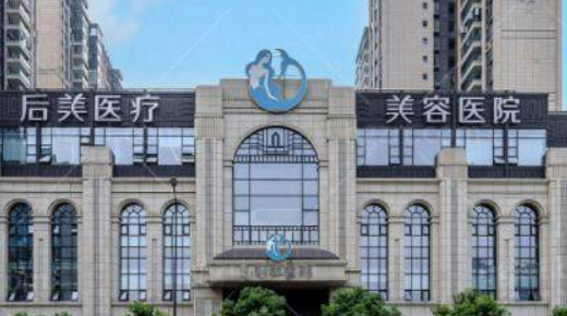 成都后美医学美容医院怎么样？医院口碑评价展示！价格表查看