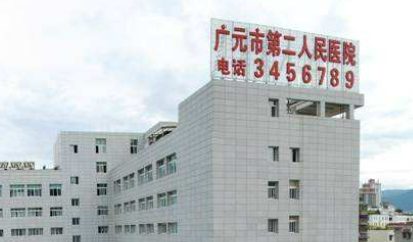 广元市第二人民医院整形外科多少钱？医生团队公布、费用标准参考