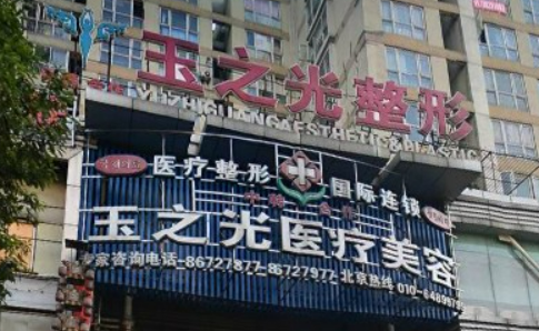 成都润玉之光医疗美容医院怎么样？机构资料/整形价格表参考！