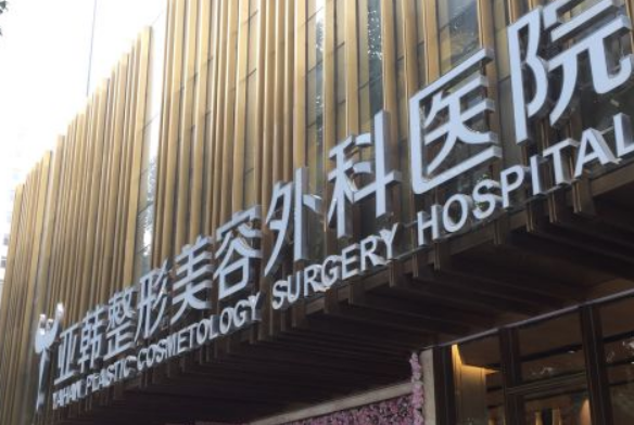 武汉亚韩整形外科医院怎么样？技术专业抗打，价格一网打尽！
