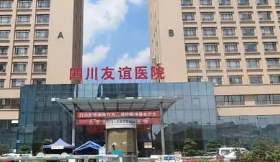 四川友谊医院整形美容科怎么样？价格收费+医院介绍了解