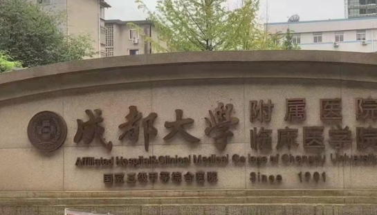 成都大学附属医院整形外科怎么样？手术价目表+坐诊专家团队揭秘