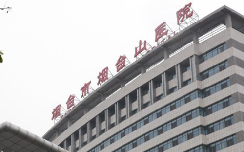 烟台市烟台山医院整形科靠谱吗？从价格表+医院资料分析