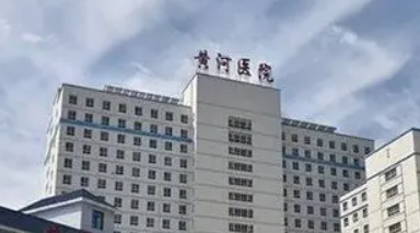 三门峡市黄河医院整形科怎么样？医院实力+价格表揭秘！
