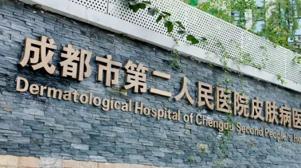 成都第二人民医院整形科怎么样？医院简介_价格整理归纳！