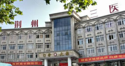 荆州第三人民医院整形美容科好吗？价格表及医院擅长介绍