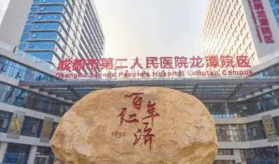 成都市第二人民医院医疗美容科好不好？价格表和医院信息速来了解！