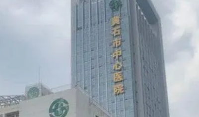 黄石中心医院整形美容科怎么样？医院介绍，价格汇总！