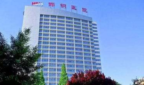 邯钢医院整形科正规吗？项目价格表及医院简介一览
