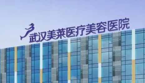 武汉美莱整形美容医院好吗？机构简介特色公开、收费表查看