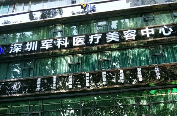 深圳军科整形医院做隆胸怎么样？手术前后对比图