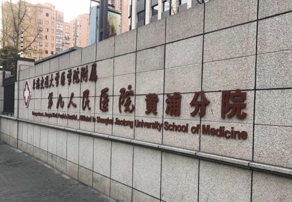 上海第九人民医院黄浦分院整复外科靠谱不靠谱？附真人案例/患者口碑参考