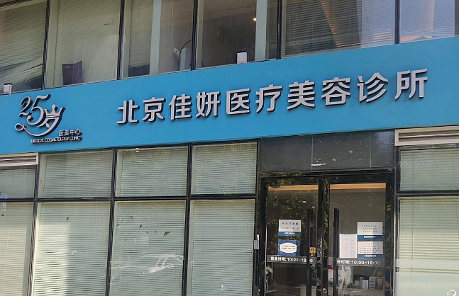 北京佳妍整形美容医院怎么样？内附祛眼袋手术案例分享+最新挂号时间