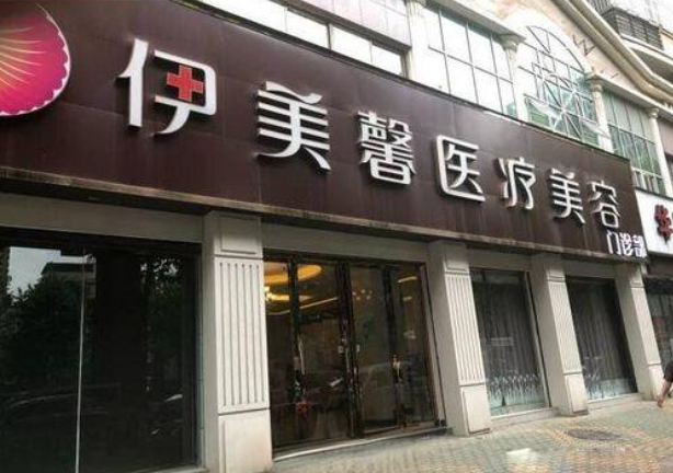 武汉伊美馨整形医院抽脂多少钱？医生简介/预约面诊在线登记