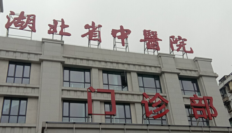 湖北省中医医院整形科怎么样？医院简介_价格整理归纳！