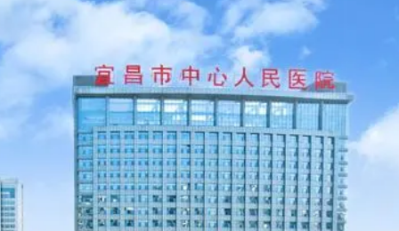 宜昌中心医院烧伤整形外科怎么样？医院口碑优先了解！