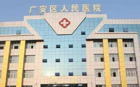 广安市人民医院整形美容科怎么样？医院口碑评价展示！价格表查看