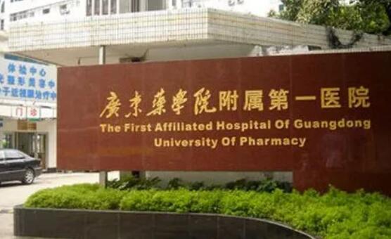广东药科大学附属第一医院整形美容科技术如何？简介在线获取，价格分享