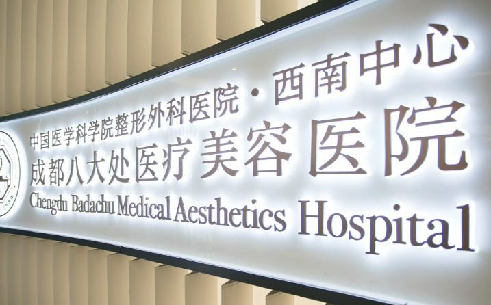 成都八大处医疗美容医院怎么样？机构口碑+收费在线看！