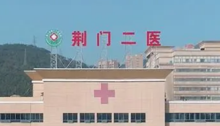 荆门第二人民医院整形科怎么样？机构价格价目表_