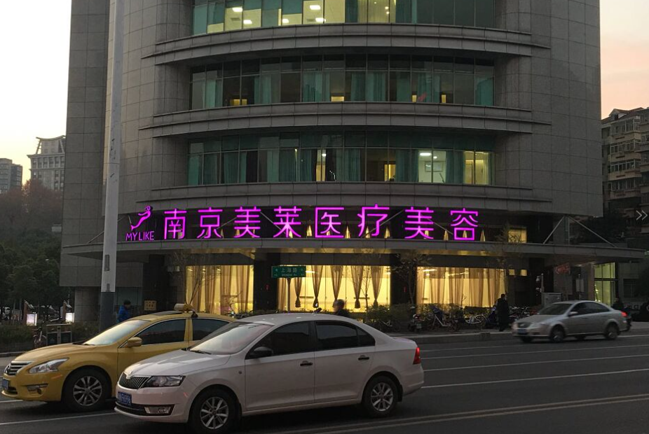 南京鼓楼美莱整形医院做鼻子好吗？医院资质齐全|安全可靠