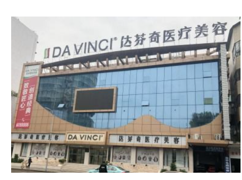 南充达芬奇整形美容医院靠谱吗？医院简介 医生介绍!速览