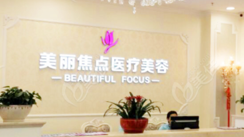 南宁美丽焦点整形美容医院靠谱吗？价格表收费明细 口碑科室一览