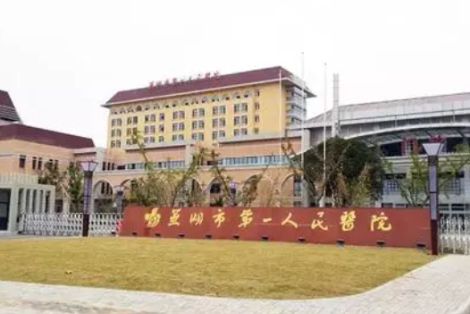 芜湖市第一人民医院整形美容外科吸脂多少钱？医生简介/预约面诊登记
