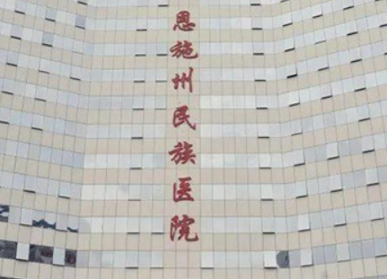 恩施州中心医院整形美容外科怎么样_医院简介_价格公开
