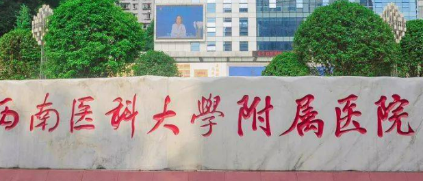 西南医科大学附属医院整形科怎么样?全新价格表|医院口碑出炉！