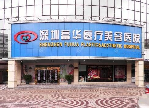 深圳富华医疗美容医院做脂肪填充多少钱？真实案例+手术费用分享