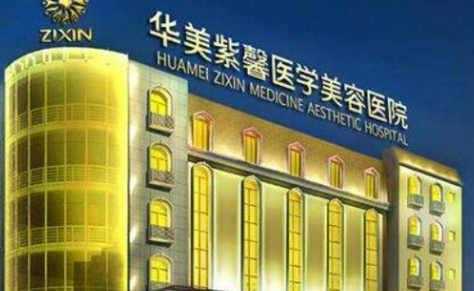 成都华美紫馨医院靠谱吗？价格表+医院资料分析