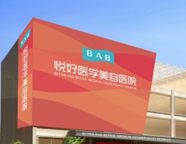四川悦好医疗美容医院怎么样？手术价目表更新，权威医生资料一览