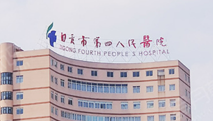 自贡第四人民医院整形美容科如何？机构简介及收费分享！