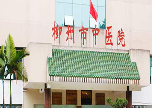 柳州市中医院整形科怎么样？医院资料&收费标准