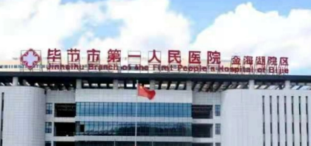 毕节第一人民医院整形科怎么样？机构简介、技术口碑及价格表查看！