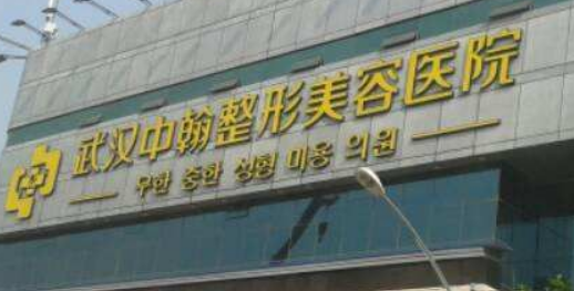 武汉中翰整形外科医院怎么样?机构口碑介绍、收费参考~
