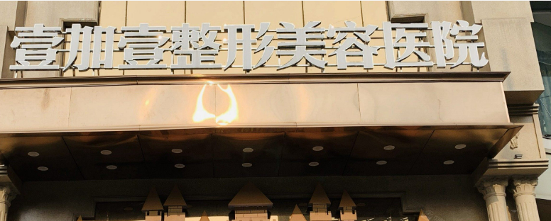 东莞壹加壹美容医院怎么样?医院简介/价格表来了!