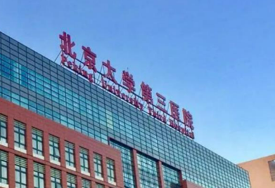 北医三院整形科怎么样？医院简介_价格整理归纳！