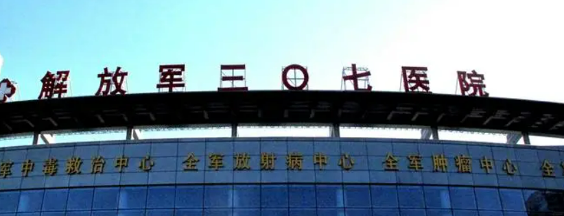 中国人民解放军第307医院整形烧伤科怎么样？医院口碑、价格表公开