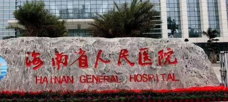 海南省人民医院整形外科可靠吗？价格表2024+医院信息提前一览