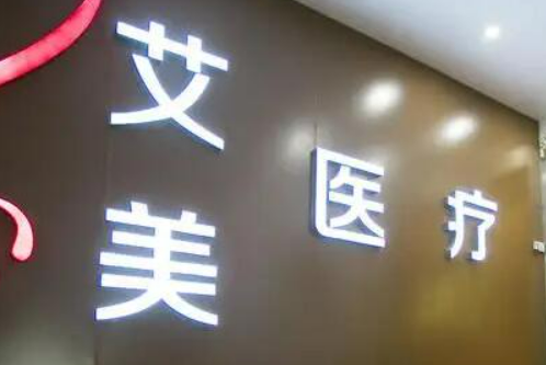 武汉艾美整形医院怎么样？价格收费+医院介绍了解