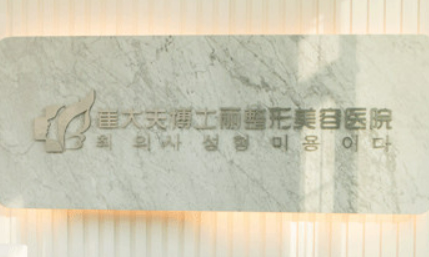 兰州崔大夫整形美容医院正规吗？机构资料、价格表收费明细