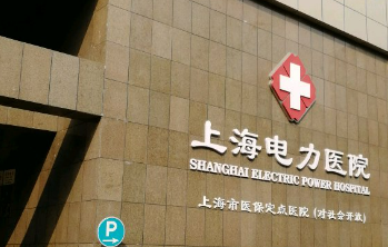 上海电力医院烧伤科怎么样？简介全新公开！收费参考~